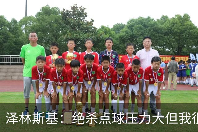 泽林斯基：绝杀点球压力大但我很平静；球队要继续赢球