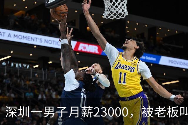 深圳一男子月薪23000，被老板叫驴后，他辞职去了同行公司