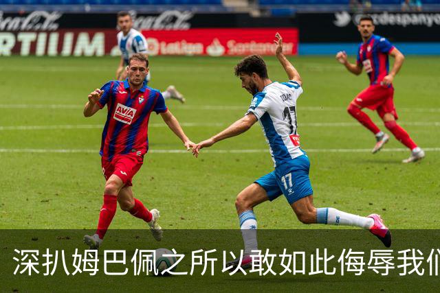 深扒姆巴佩之所以敢如此侮辱我们的深层次原因！