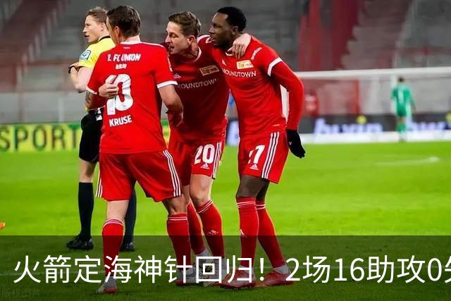 火箭定海神针回归！2场16助攻0失误 完美发挥已令球队蜕变