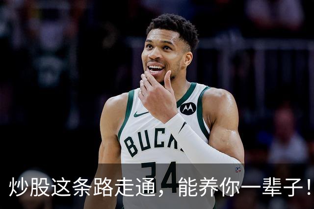 炒股这条路走通，能养你一辈子！