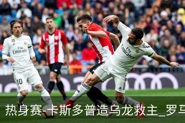热身赛-卡斯多普造乌龙救主 罗马1-1客平法甲劲旅