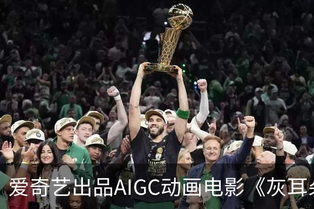 爱奇艺出品AIGC动画电影《灰耳朵也是勇士》即将院线上映