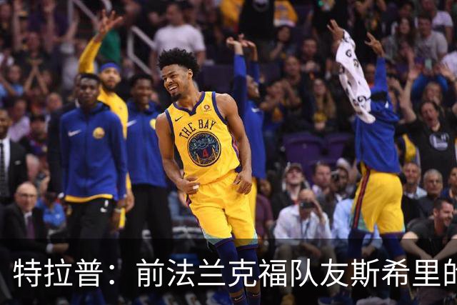 特拉普：前法兰克福队友斯希里的父亲帮助我加盟了巴黎FC