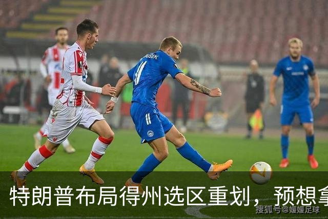 特朗普布局得州选区重划，预想拿下五席，如今重金守席局面反转