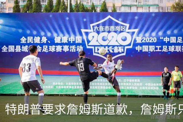 特朗普要求詹姆斯道歉，詹姆斯只回了一句“办公室今天没新闻”