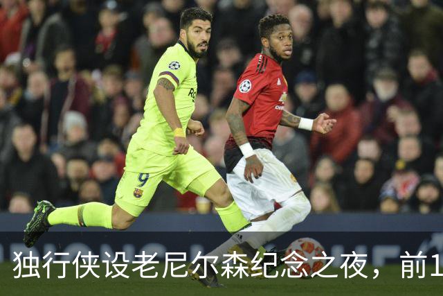 独行侠设老尼尔森纪念之夜，前1万球迷获赠纪念扑克牌