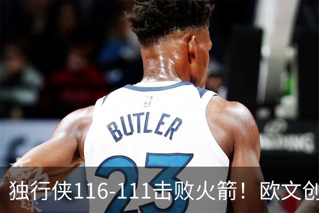 独行侠116-111击败火箭！欧文创纪录，灰熊收大礼，联盟第一易主