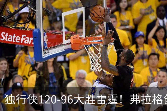 独行侠120-96大胜雷霆！弗拉格创NBA纪录，火箭收大礼，联盟第一易主