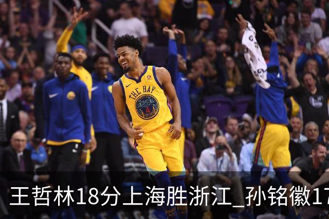 王哲林18分上海胜浙江 孙铭徽17+9广厦胜吉林