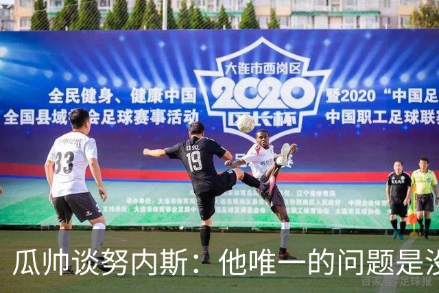 瓜帅谈努内斯：他唯一的问题是没给他应得的时间