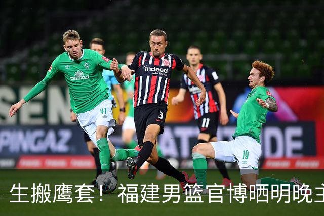 生搬鹰套！福建男篮官博晒明晚主场迎战青岛预热海报