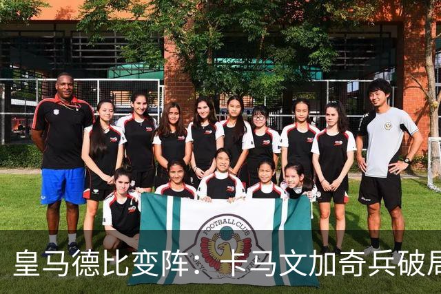 皇马德比变阵：卡马文加奇兵破局巴萨
