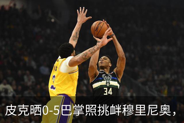 皮克晒0-5巴掌照挑衅穆里尼奥，德比前心理战白热化