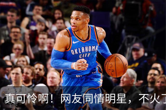 真可怜啊！网友同情明星，不火了只能接廉价商演，一场仅仅5万元左右！评论区被气得不轻！