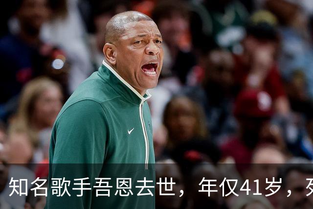知名歌手吾恩去世，年仅41岁，死因曝光太可惜，最后发文早有预兆