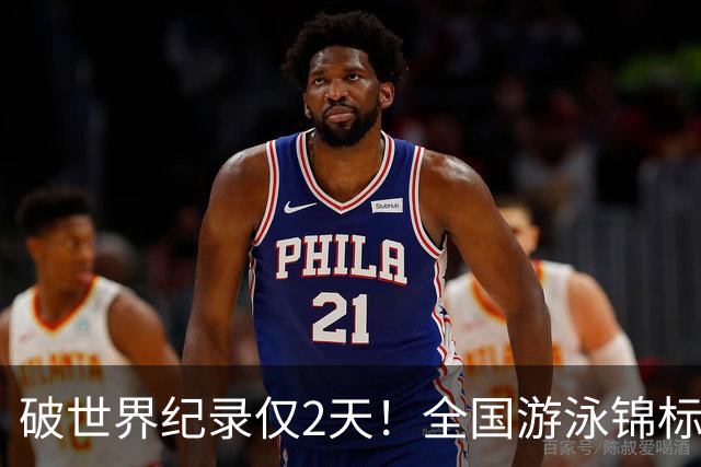破世界纪录仅2天！全国游泳锦标赛：徐嘉余50米仰泳22秒34轻松摘金