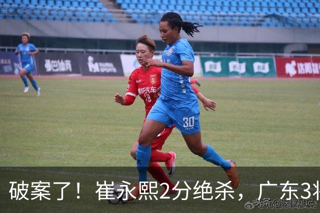 破案了！崔永熙2分绝杀，广东3将不庆祝，仅弗格祝贺，伤情+丑胜