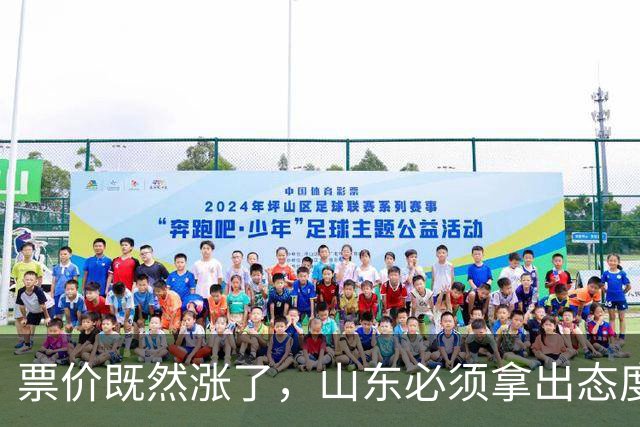 票价既然涨了，山东必须拿出态度！大连首回合送温暖，津门虎这3分必须还
