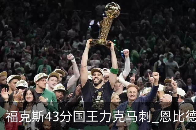 福克斯43分国王力克马刺 恩比德32分76人擒鹰