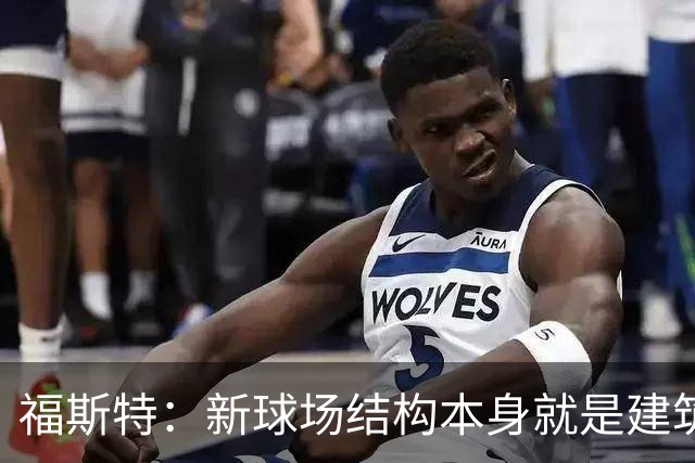 福斯特：新球场结构本身就是建筑；希望能保留圣西罗大部分