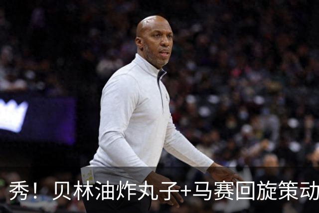 秀！贝林油炸丸子+马赛回旋策动了皇马国家德比的绝杀