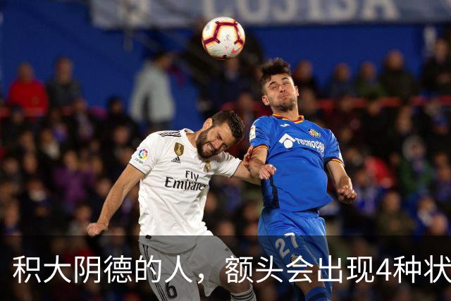 积大阴德的人，额头会出现4种状态，相由心生，不无道理