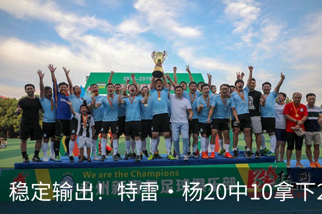稳定输出！特雷·杨20中10拿下22分6板10助难阻球队失利