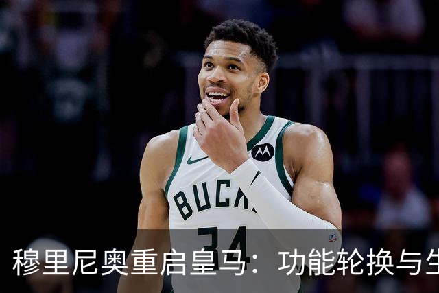 穆里尼奥重启皇马：功能轮换与生存逻辑
