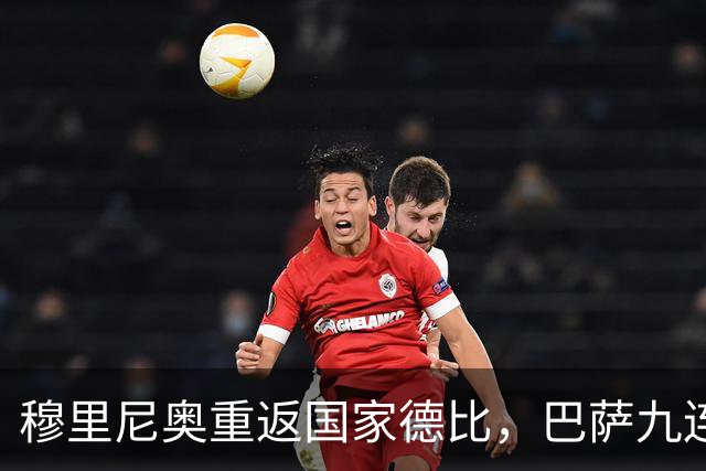 穆里尼奥重返国家德比，巴萨九连胜迎皇马六分差距