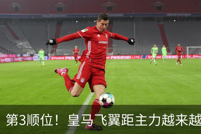 第3顺位！皇马飞翼距主力越来越远 当初离开利物浦是三输选择