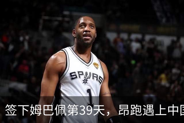 签下姆巴佩第39天，昂跑遇上中国考题