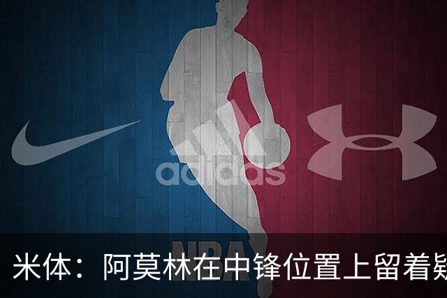 米体：阿莫林在中锋位置上留着疑问，卡马尔达可能会首发