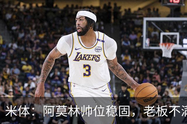 米体：阿莫林帅位稳固，老板不满的是如此失利方式会影响品牌形象
