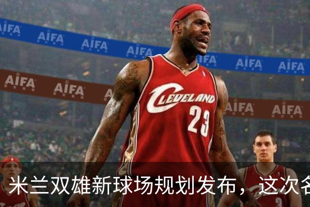 米兰双雄新球场规划发布，这次名字很“中立”