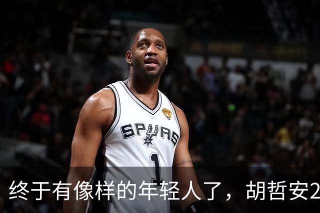 终于有像样的年轻人了，胡哲安2-0打崩法汉，闯进法国公开赛4强