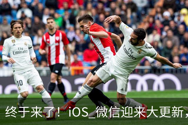 终于来了！iOS 微信迎来大更新，首次支持折叠屏界面