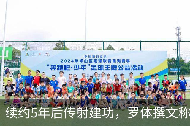 续约5年后传射建功，罗体撰文称赞埃马努埃莱-卢利