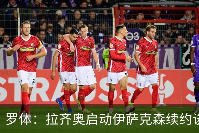 罗体：拉齐奥启动伊萨克森续约谈判，欲续约至2030年
