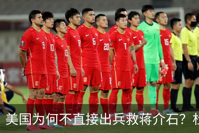 美国为何不直接出兵救蒋介石？杜鲁门怕的不是苏联，是这3个字！