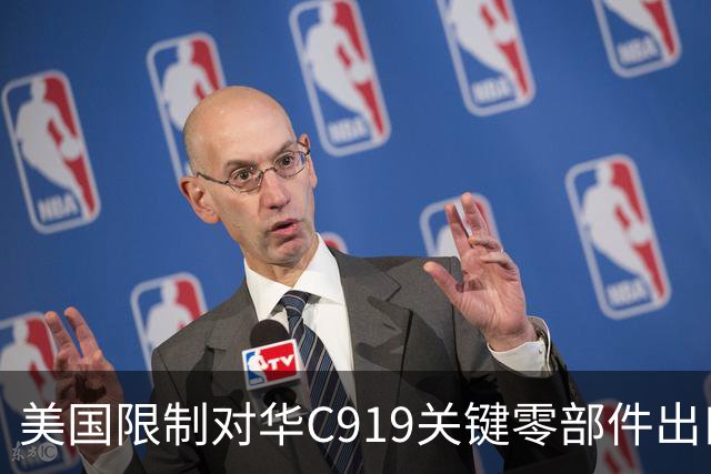 美国限制对华C919关键零部件出口，放缓审批，限制零件数量