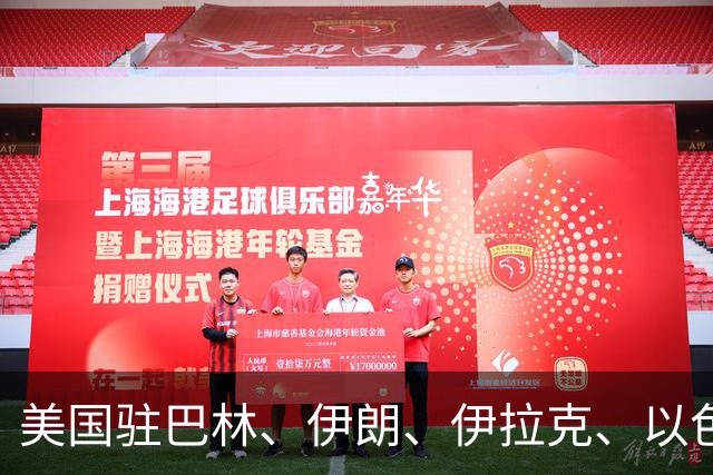 美国驻巴林、伊朗、伊拉克、以色列、约旦、科威特、黎巴嫩、阿曼、卡塔尔、沙特阿拉伯、叙利亚、阿联酋、也门等国大使馆，发布最新警告