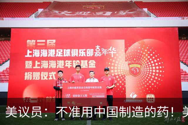 美议员：不准用中国制造的药！美药企：那几十万癌症患者你来治？