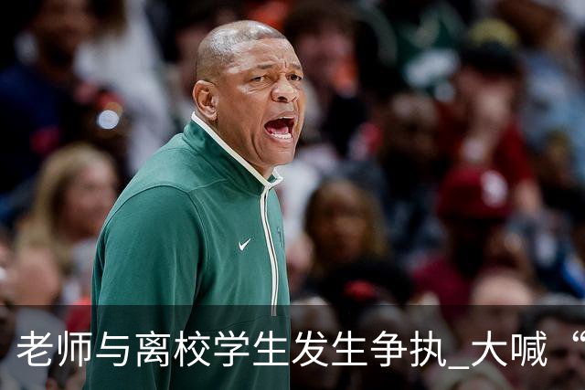 老师与离校学生发生争执 大喊“开车撞死你” 学校通报：涉事教师已停职并道歉