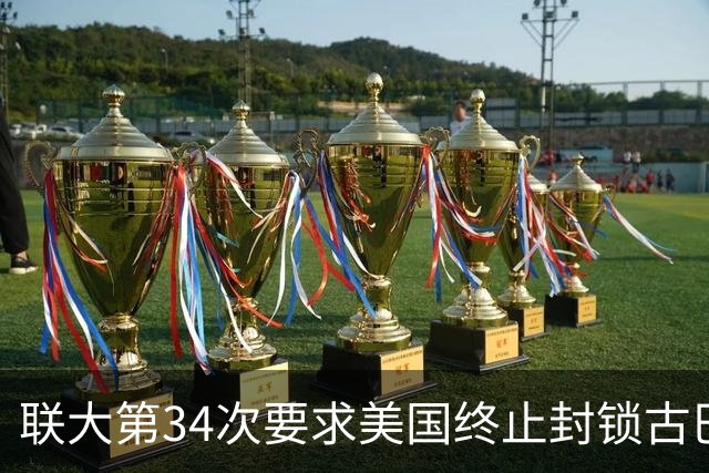 联大第34次要求美国终止封锁古巴，德国、意大利等西方国家首次在表决中弃权