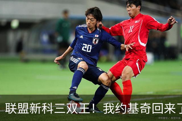 联盟新科三双王！我约基奇回来了！