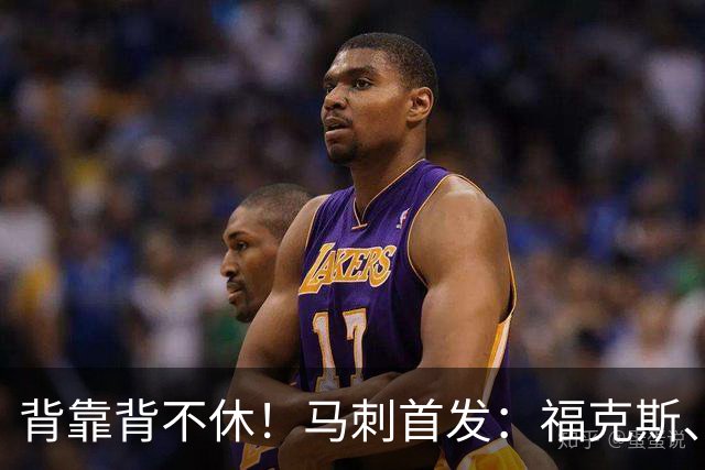 背靠背不休！马刺首发：福克斯、哈珀、卡塞尔、瓦塞尔、文班