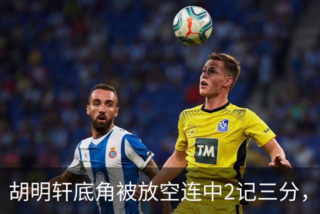 胡明轩底角被放空连中2记三分，广东打出9-0追至落后上海20分