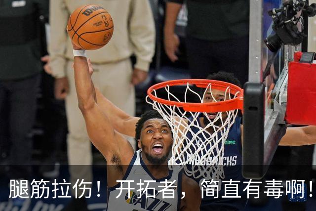 腿筋拉伤！开拓者，简直有毒啊！