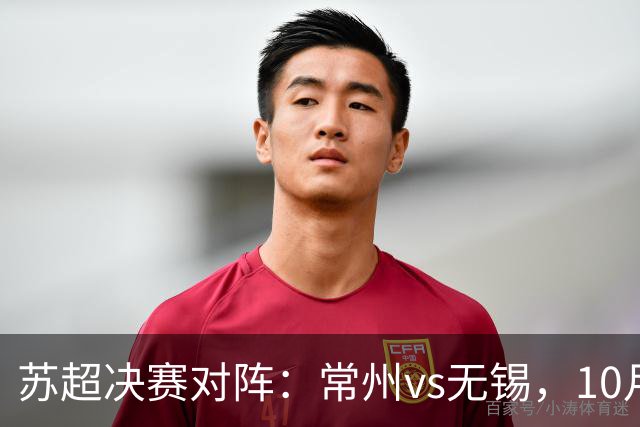 苏超决赛对阵：常州vs无锡，10月31日将争夺冠军